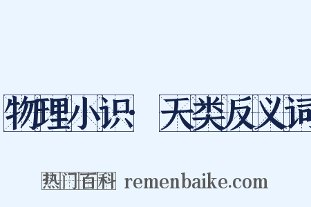 物理小识·天类反义词是什么意思的图片